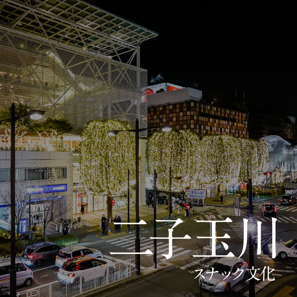 二子玉川スナック文化まとめ｜日常の延長線上に紡がれる夜