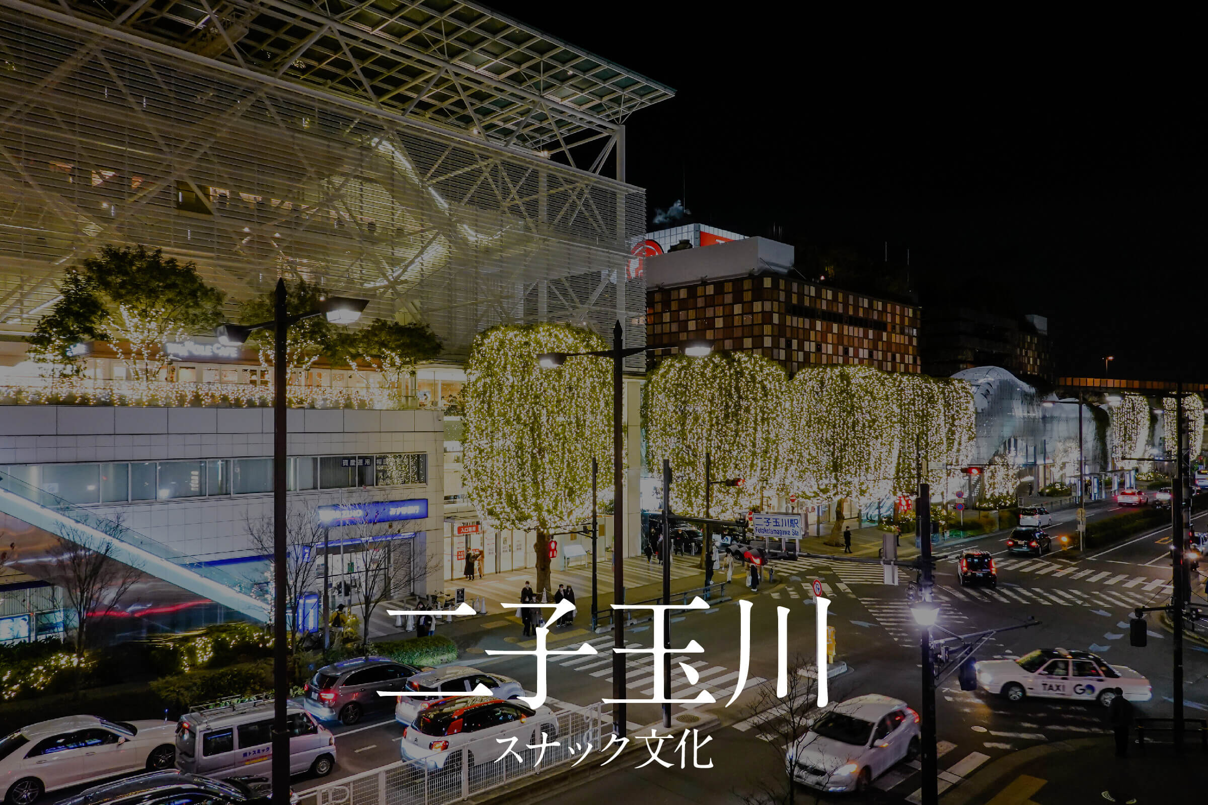 二子玉川スナック文化まとめ｜日常の延長線上に紡がれる夜