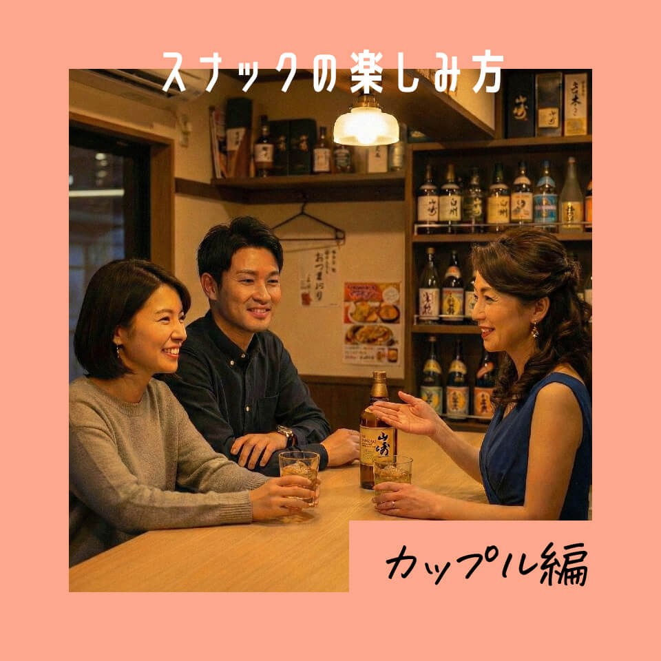 スナックの楽しみ方 カップル編 ― デートが盛り上がるスナックの秘密とは？