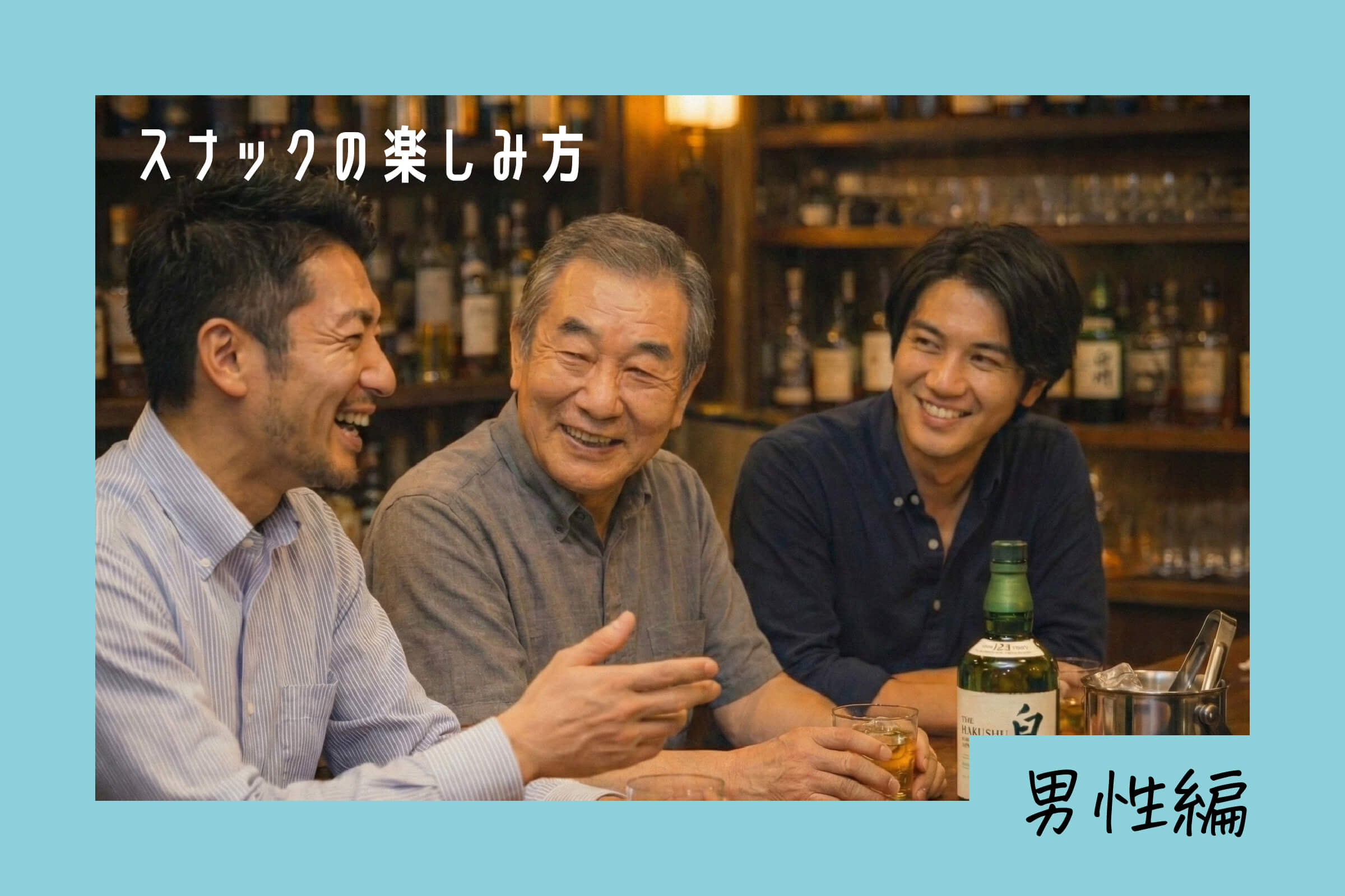 スナックの楽しみ方 男性編 ― 常連との付き合い方とスマートな振る舞いとは？