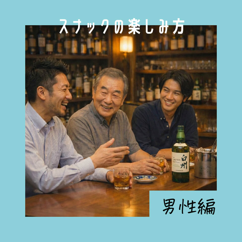 スナックの楽しみ方 男性編 ― 常連との付き合い方とスマートな振る舞いとは？