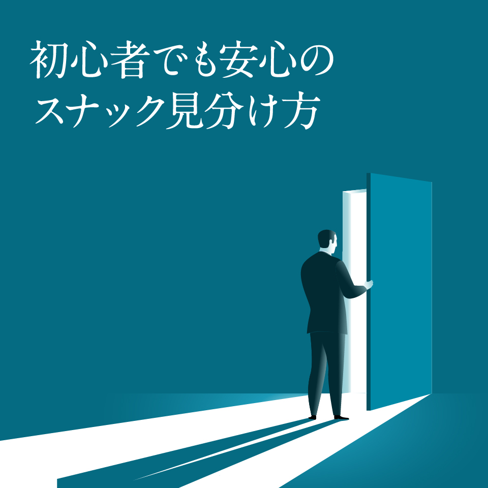 スナック初心者ガイド②｜HPも口コミもないスナックは大丈夫？失敗しない5つの見極めポイント