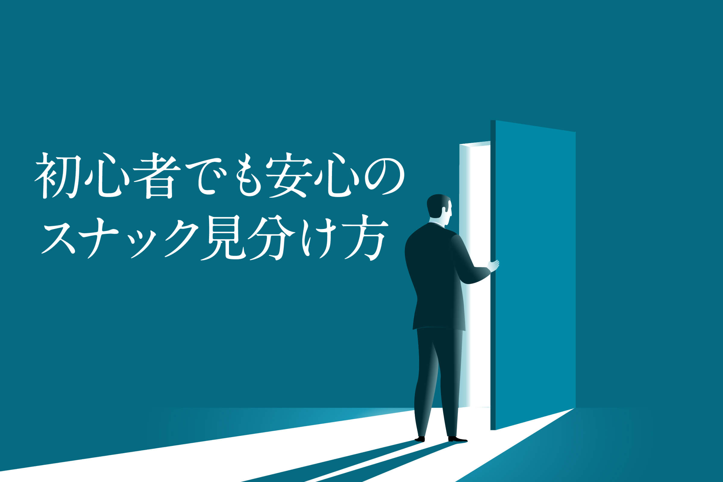 スナック初心者ガイド②｜HPも口コミもないスナックは大丈夫？失敗しない5つの見極めポイント