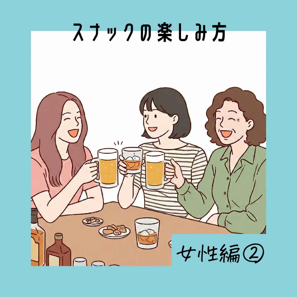 スナックの楽しみ方 女性編② 女性同士で行くスナックの楽しみ方