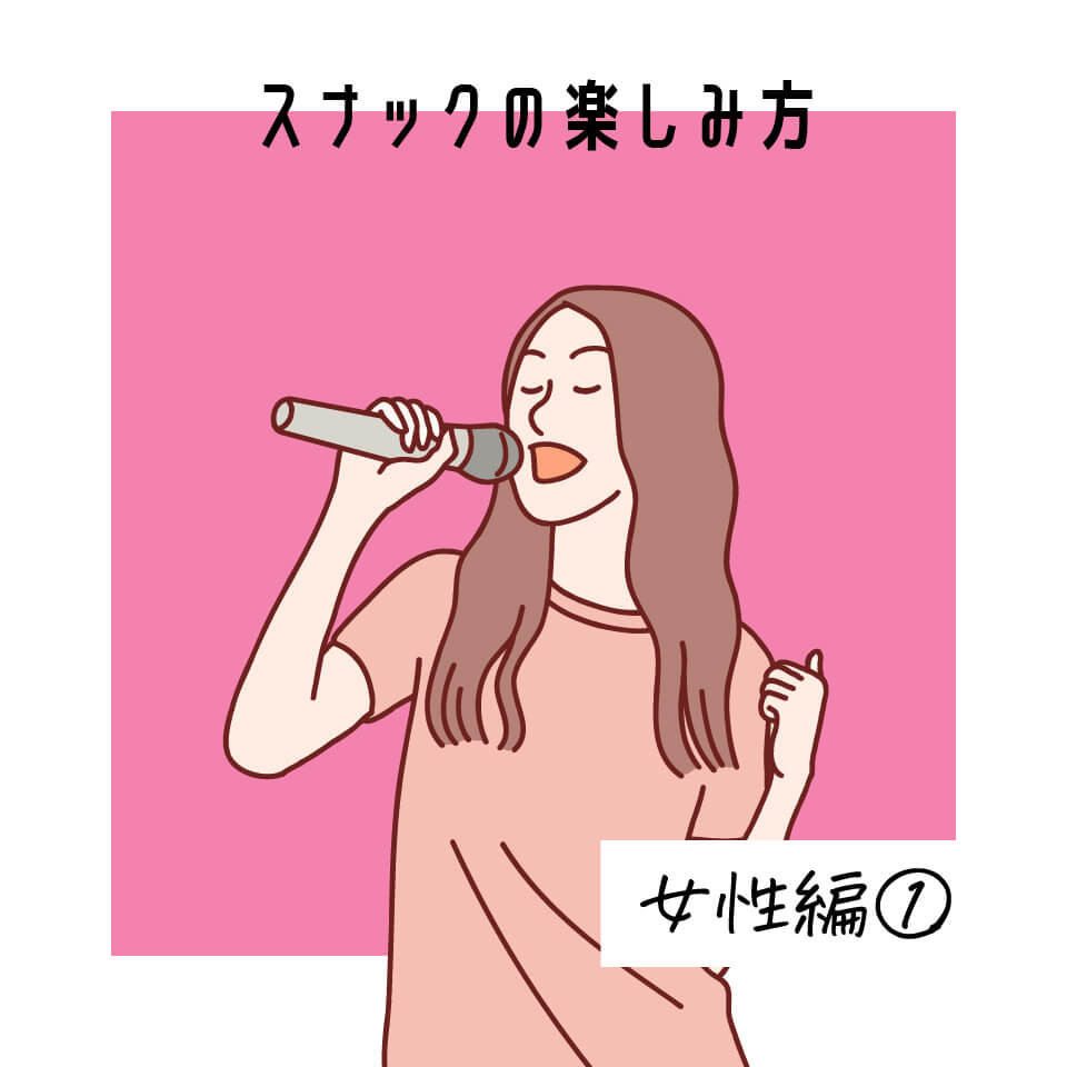 スナックの楽しみ方 女性編① 女性がハマるスナックの新しい魅力とは？