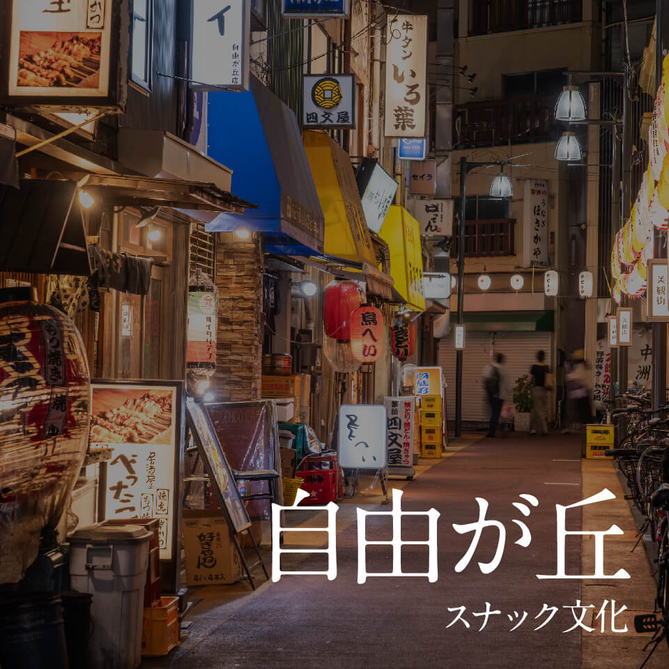 自由が丘スナック文化まとめ｜静けさが会話を連れてくる夜