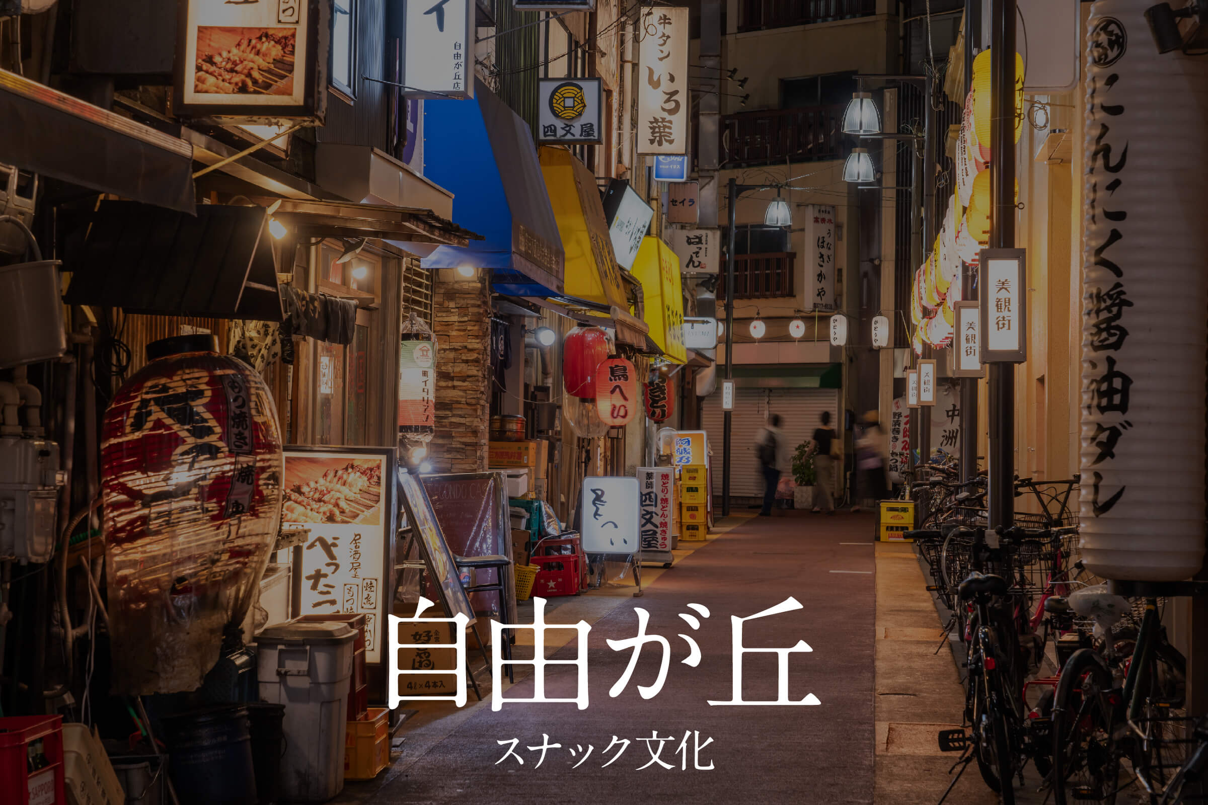 自由が丘スナック文化まとめ｜静けさが会話を連れてくる夜