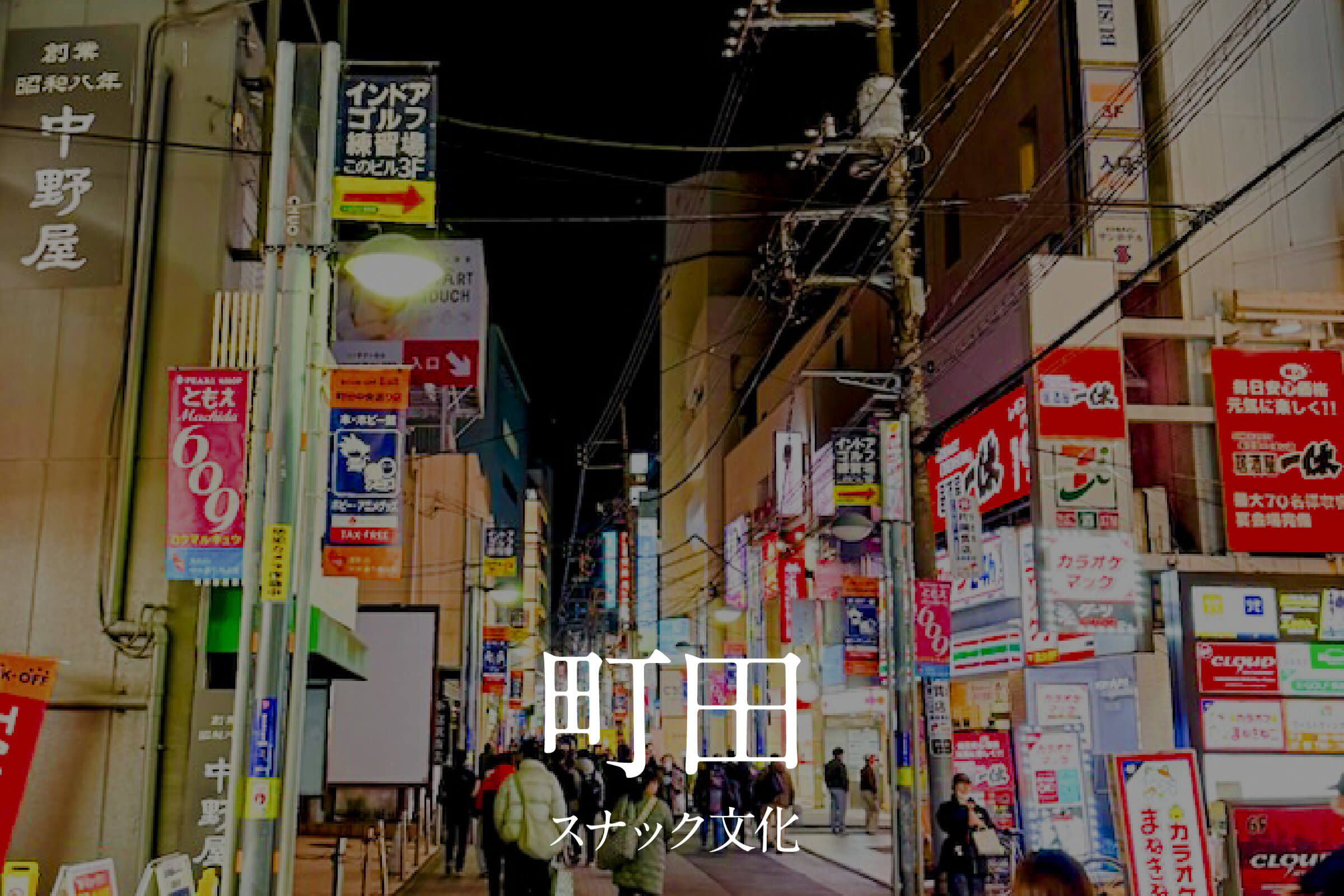 町田スナック文化まとめ｜駅前と路地裏に息づく夜のグラデーション