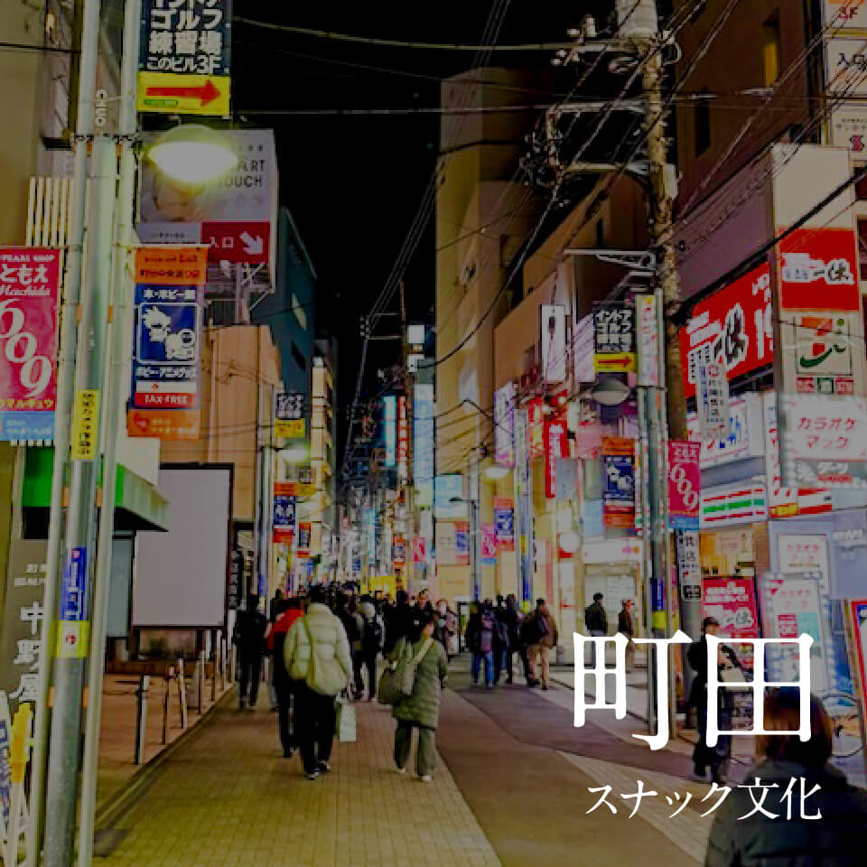 町田スナック文化まとめ｜駅前と路地裏に息づく夜のグラデーション