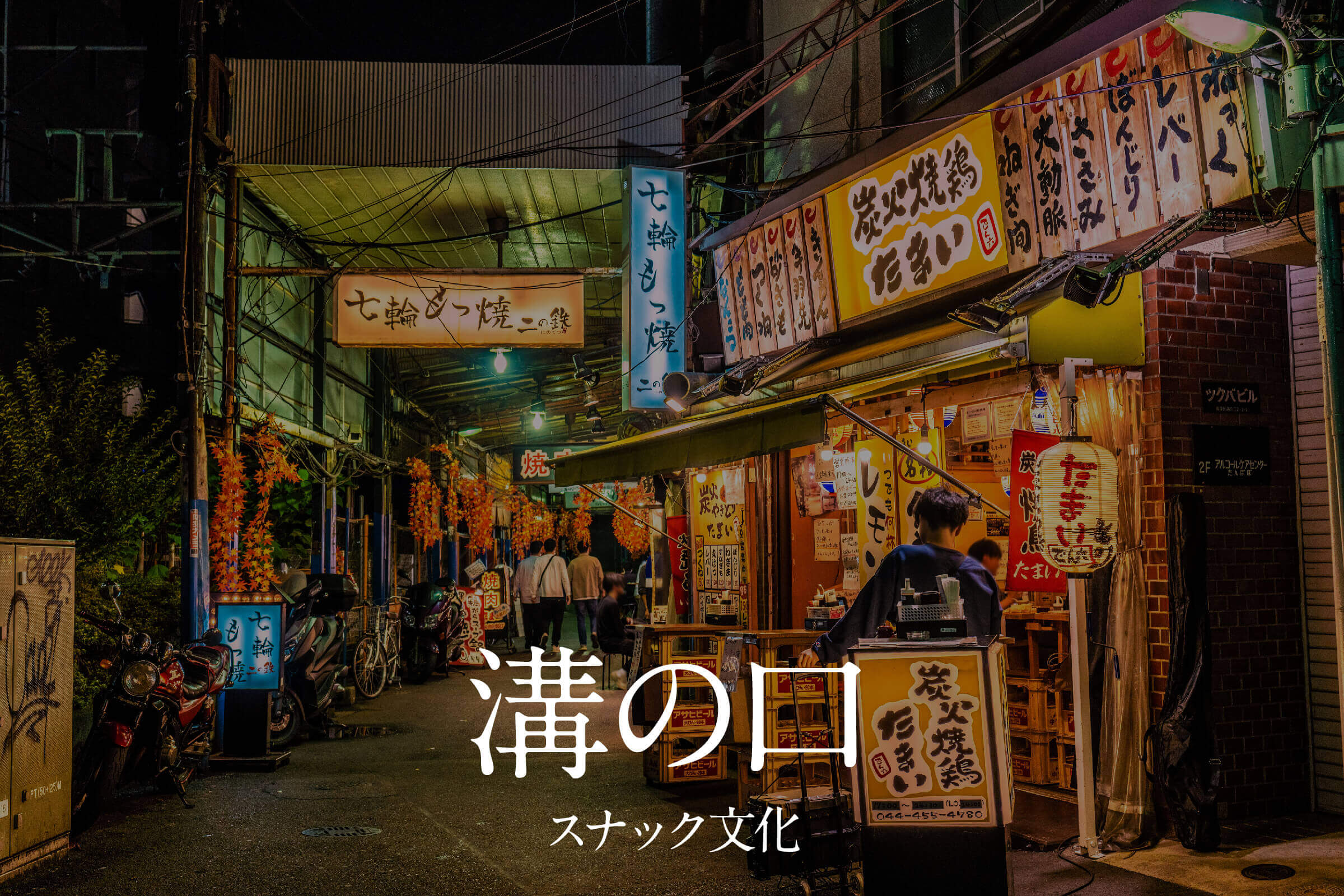 溝の口スナック文化まとめ｜気取らず構えなくていい夜