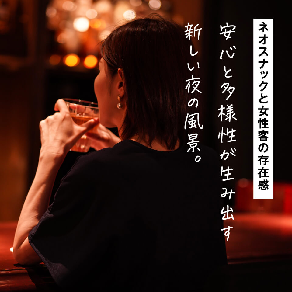 女性が変えたネオスナック｜令和の夜に起きた静かな革命