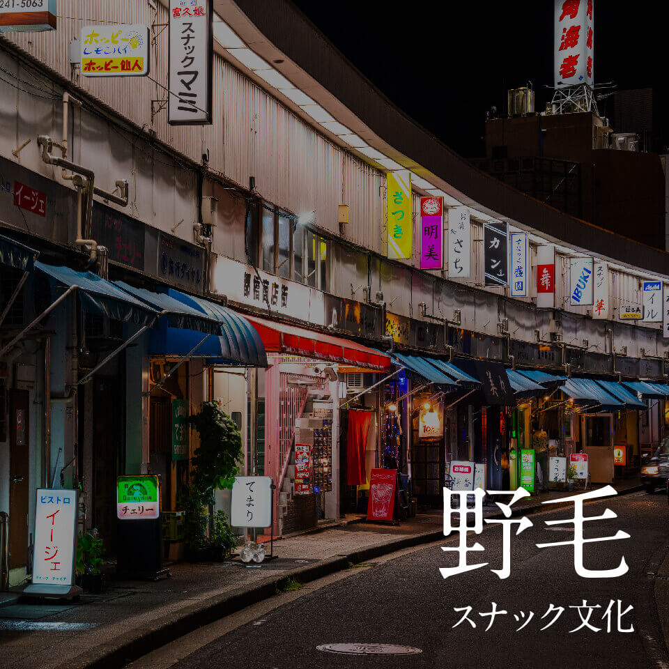 野毛スナック文化まとめ｜昼から夜まで人が交差する“大人の社交場”の歩き方