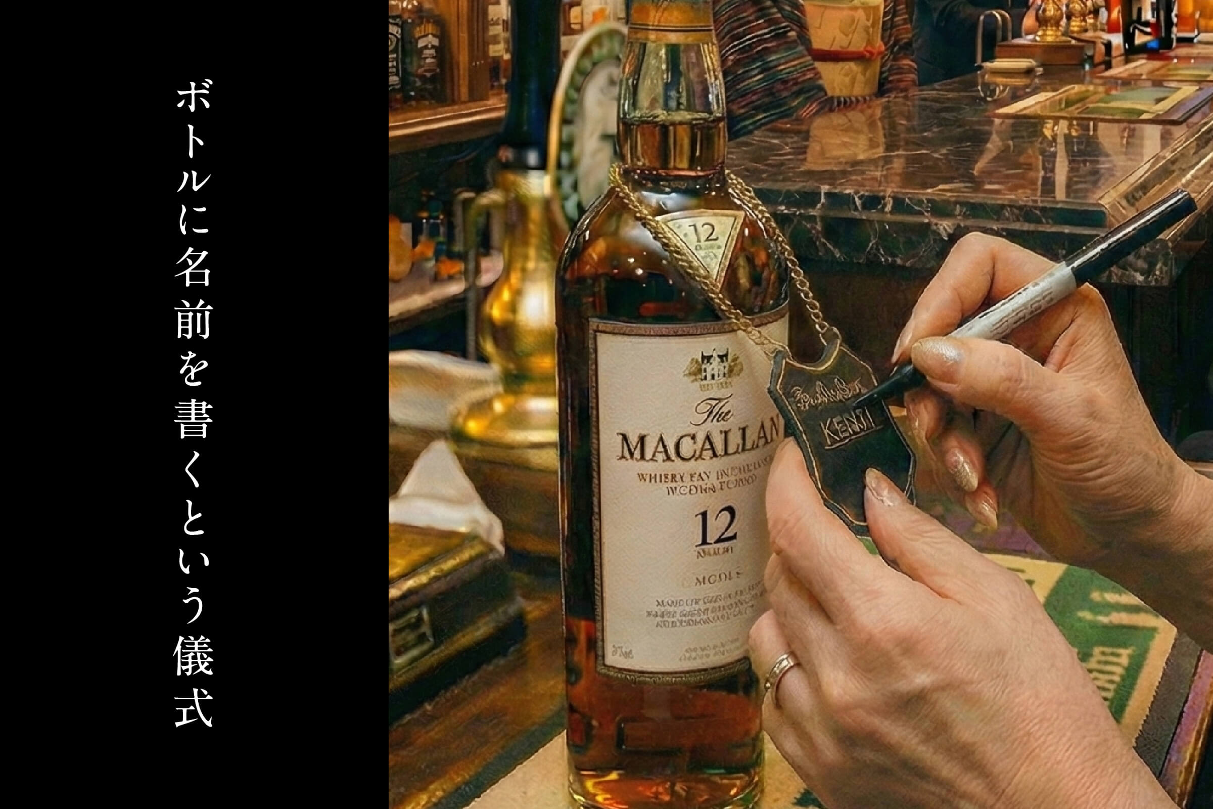 ボトルに名前を書くという儀式｜常連の証が生むスナック文化