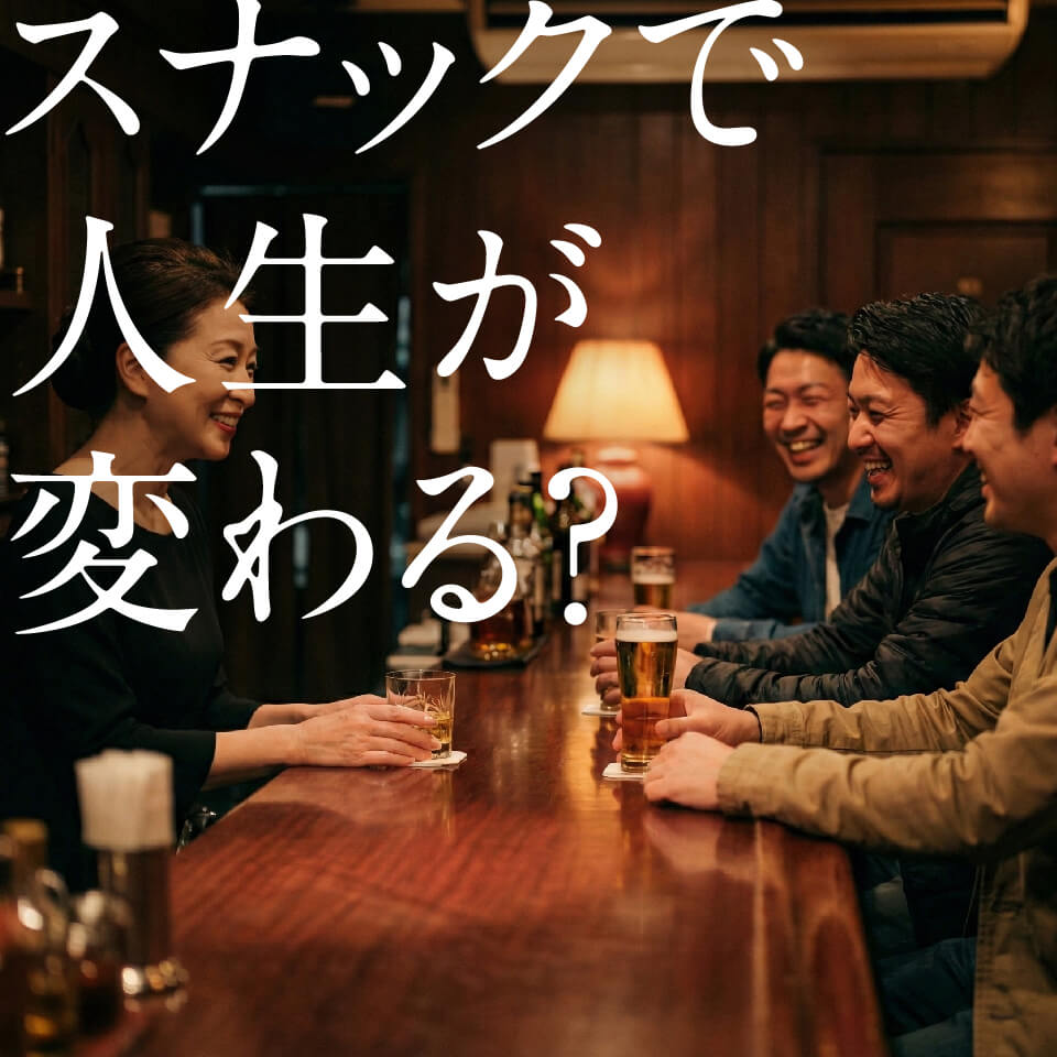 スナックの出会いで人生が変わる？｜絆が生まれる夜の社交場