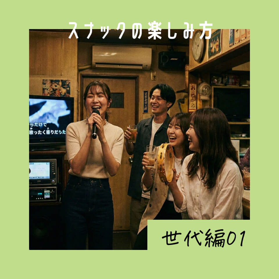 スナックの楽しみ方 世代別編① 20代・30代のスナックデビューは何が魅力？