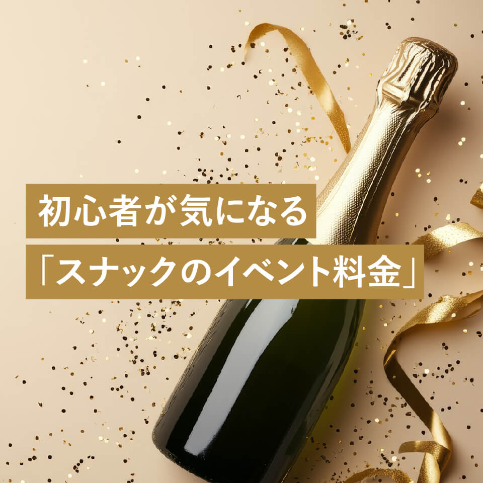 初めてのスナック お金の教科書⑤ イベント時の特別料金は高い？