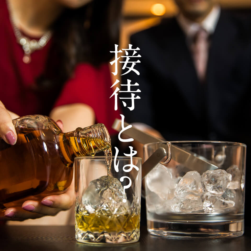 スナックの接待とは？｜接待がある店とない店の違い