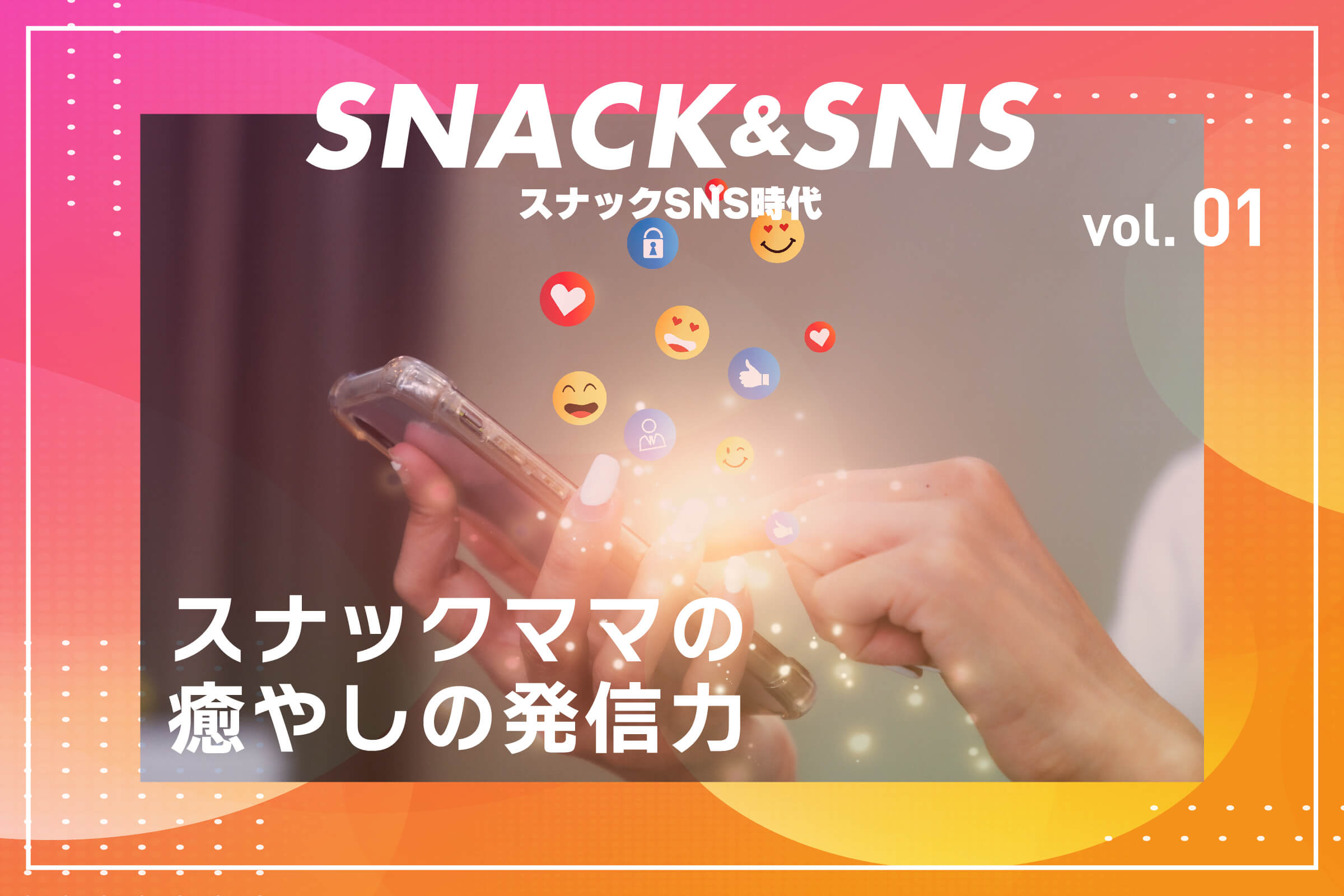 スナックSNS時代① スナックママの癒やしの発信力