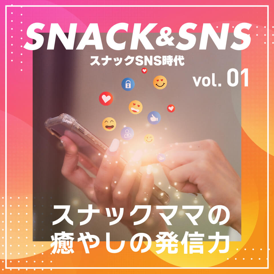 スナックSNS時代① スナックママの癒やしの発信力