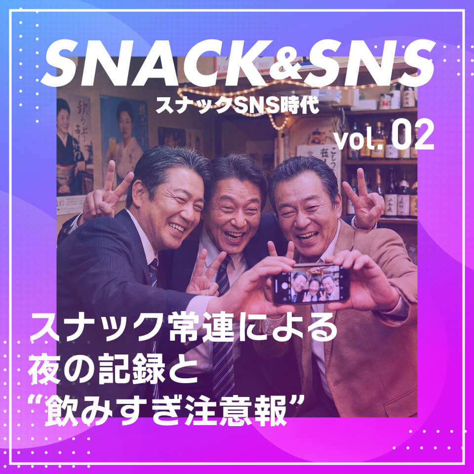 スナックSNS時代② スナック常連による夜の記録と“飲みすぎ注意報”