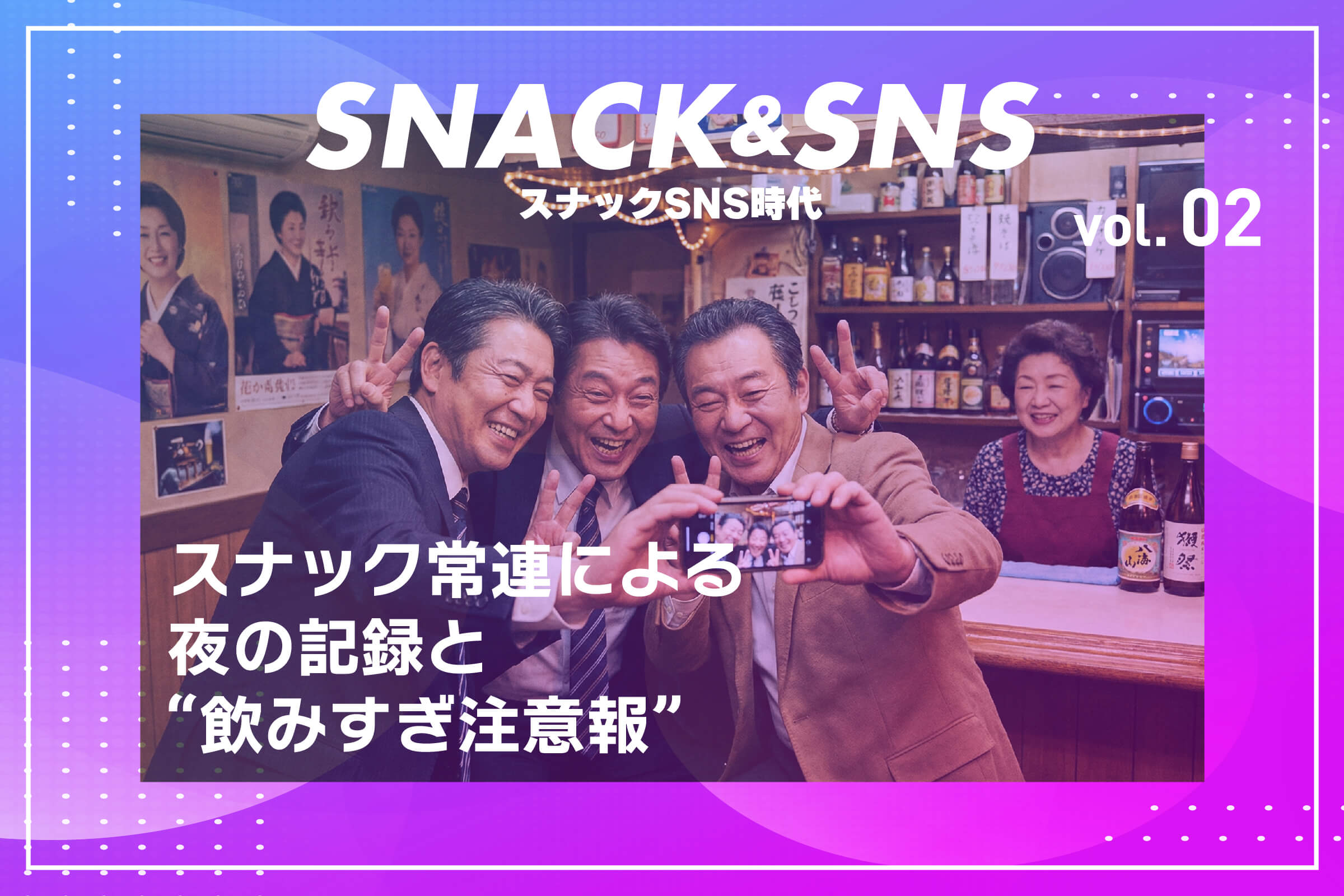 スナックSNS時代② スナック常連による夜の記録と“飲みすぎ注意報”