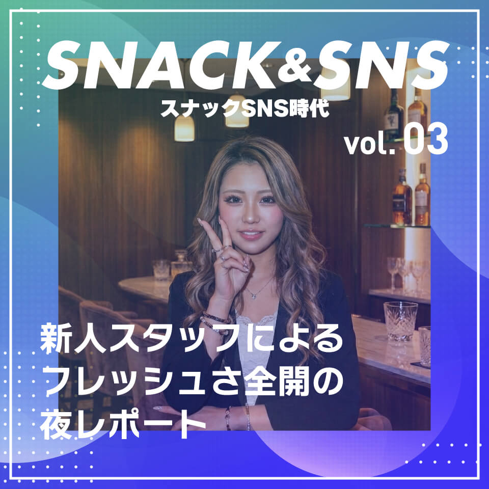 スナックSNS時代③ 新人スタッフによるフレッシュさ全開の夜レポート