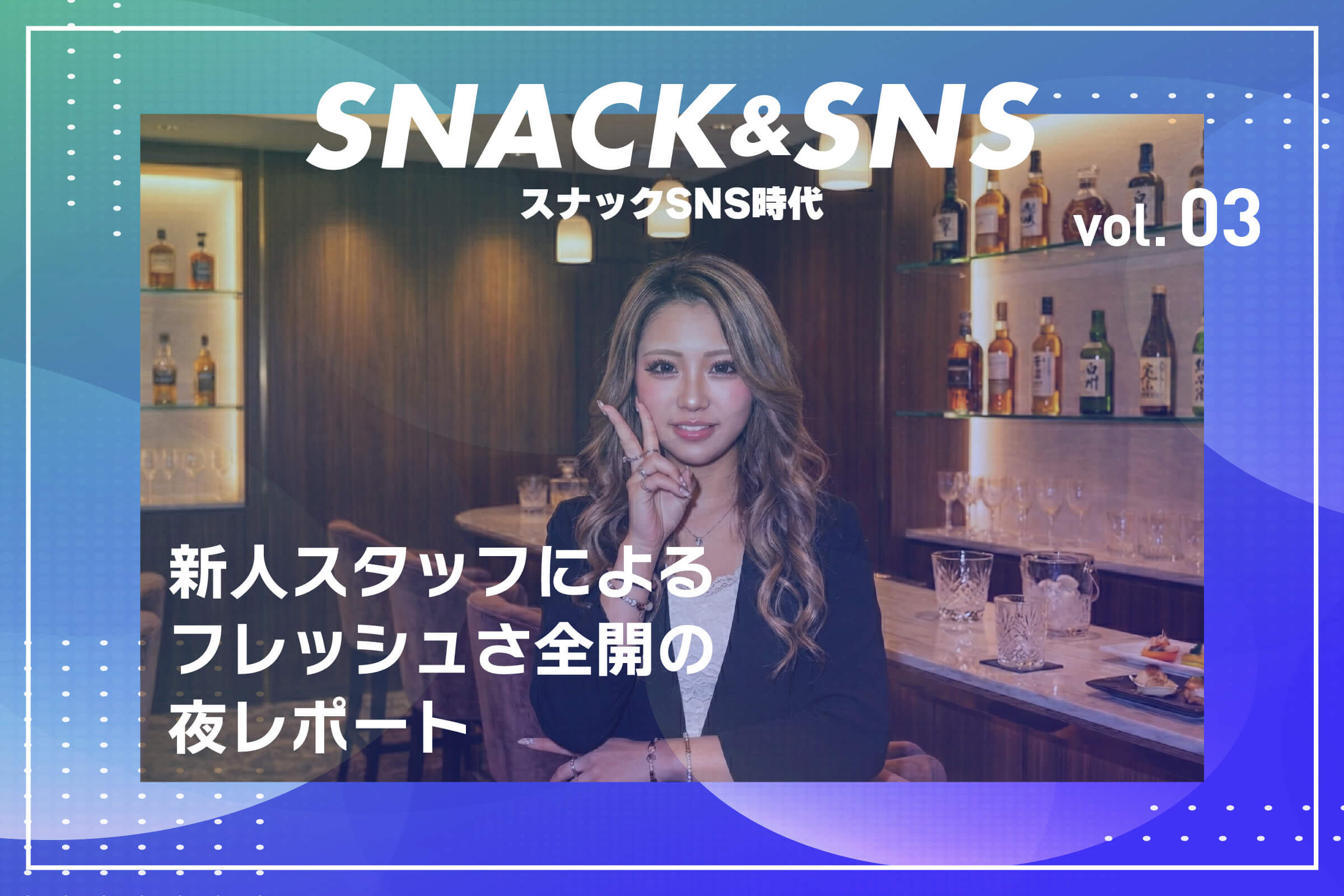 スナックSNS時代③ 新人スタッフによるフレッシュさ全開の夜レポート
