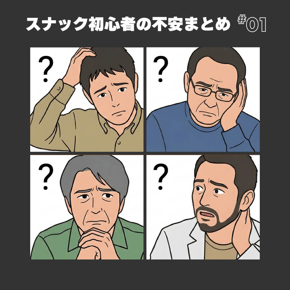 スナック初心者の不安まとめ①｜最初に気になること、全部