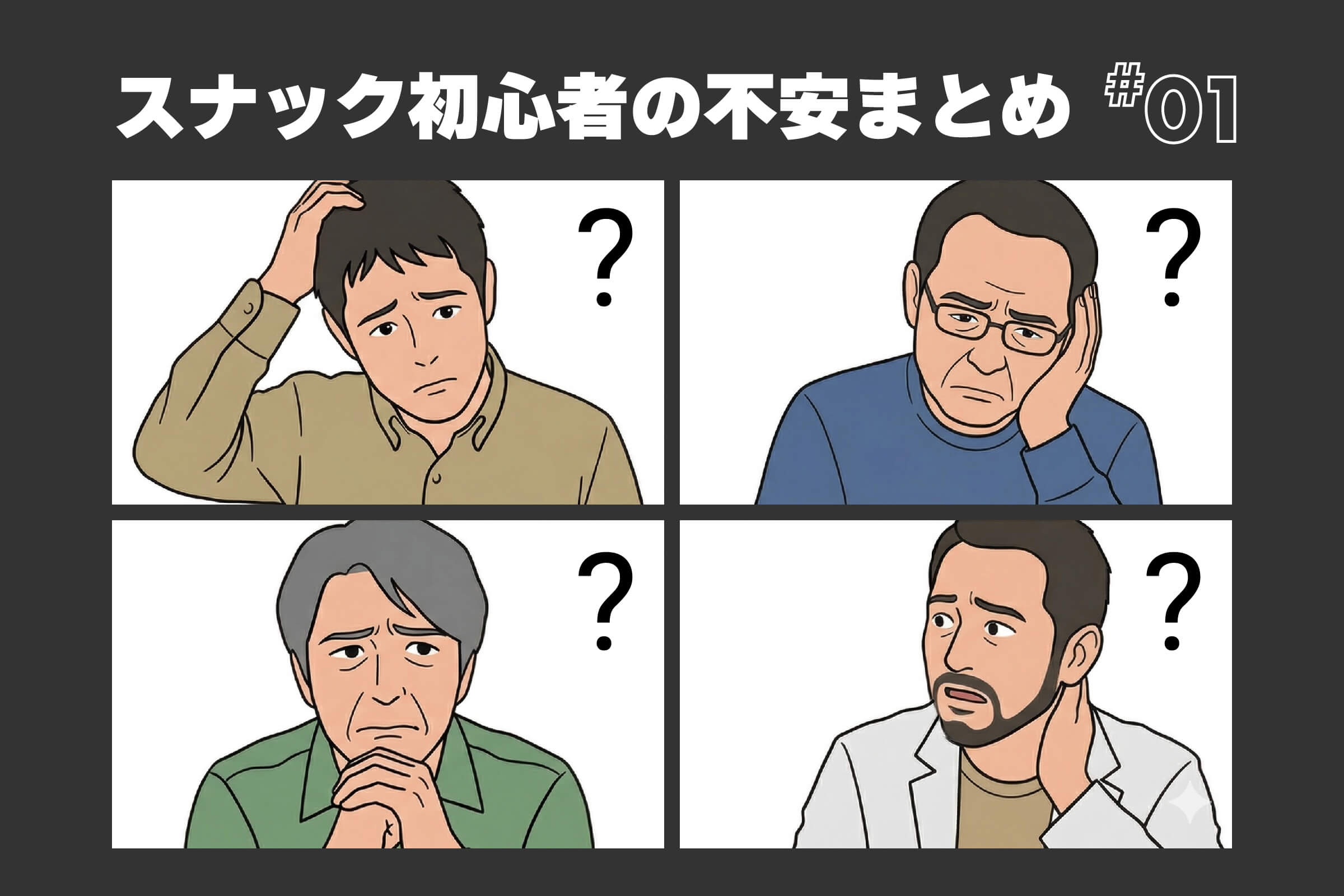 スナック初心者の不安まとめ①｜最初に気になること、全部