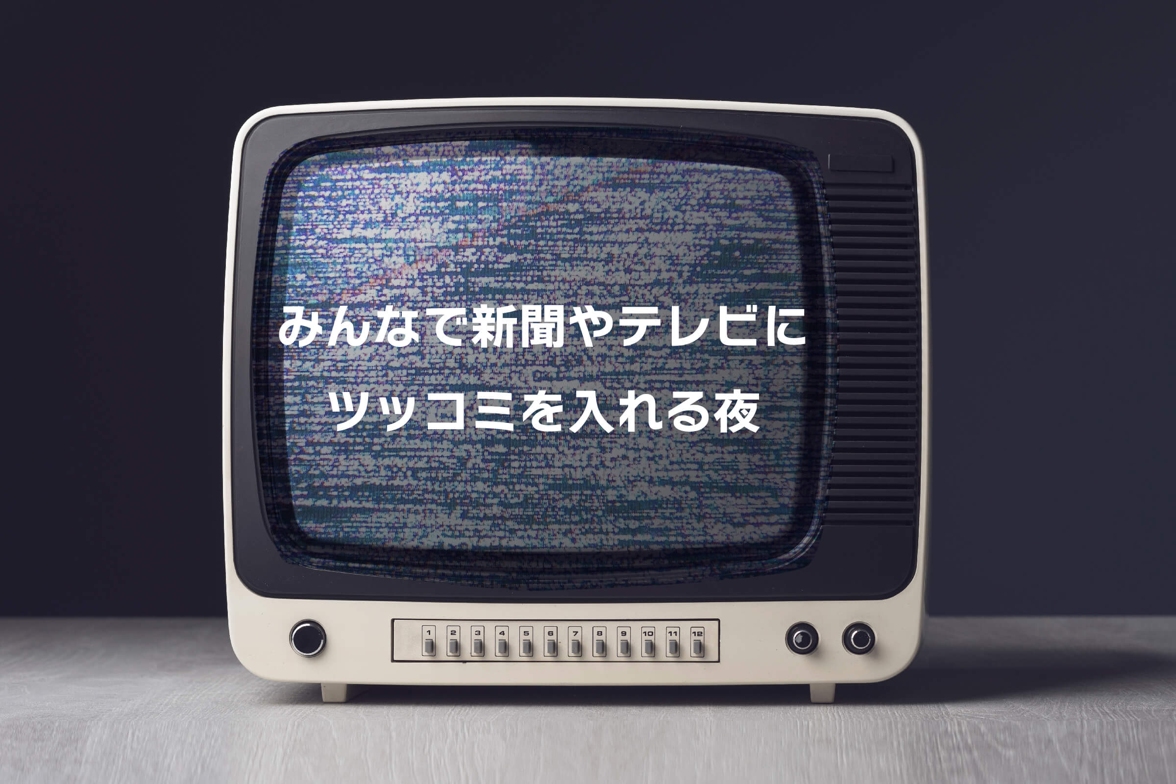 みんなで新聞やテレビにツッコミを入れる夜