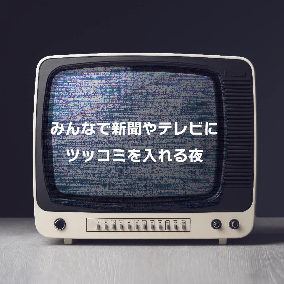 みんなで新聞やテレビにツッコミを入れる夜