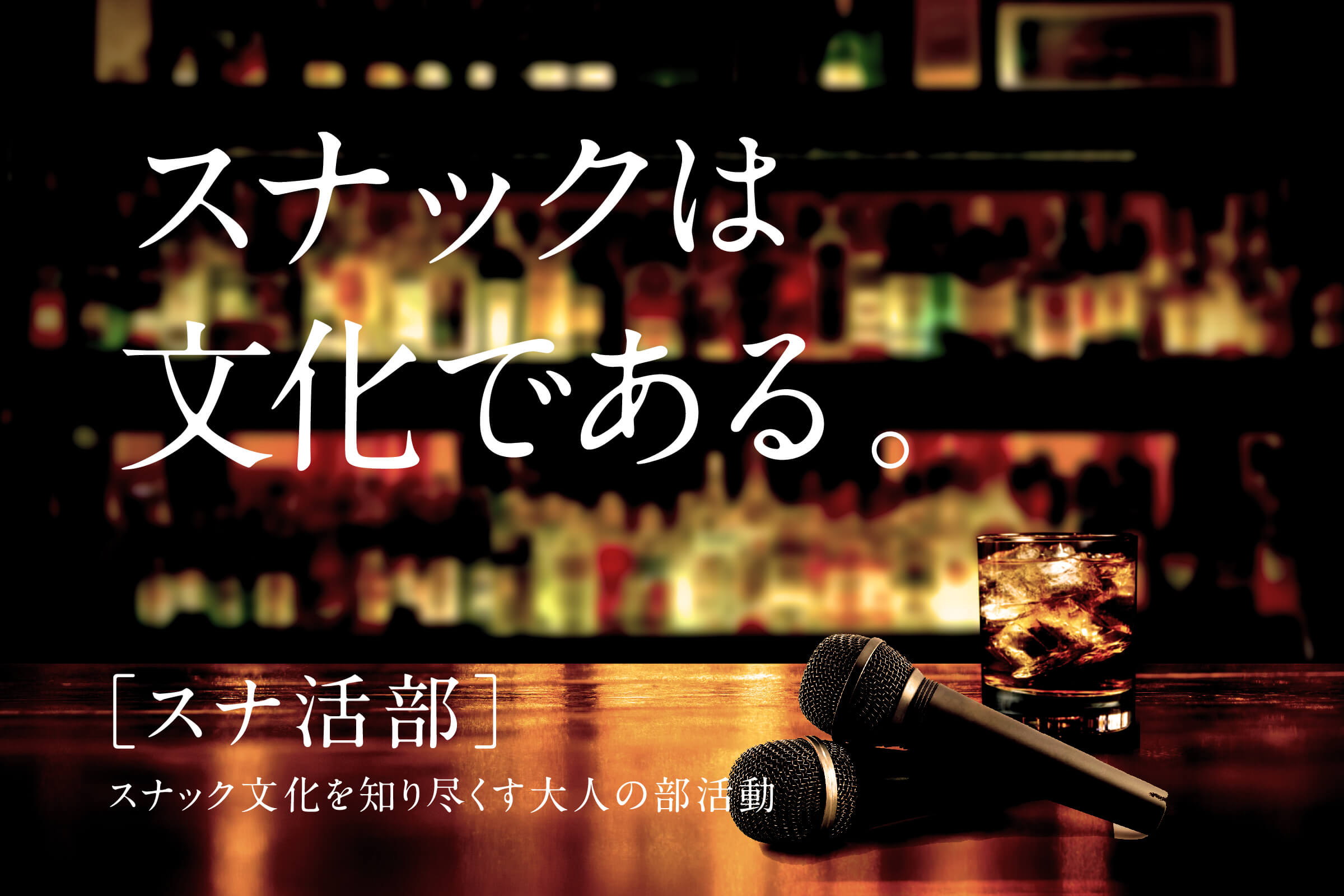 スナ活部とは？｜スナックの楽しみ方と文化を深掘りする“大人の部活動”