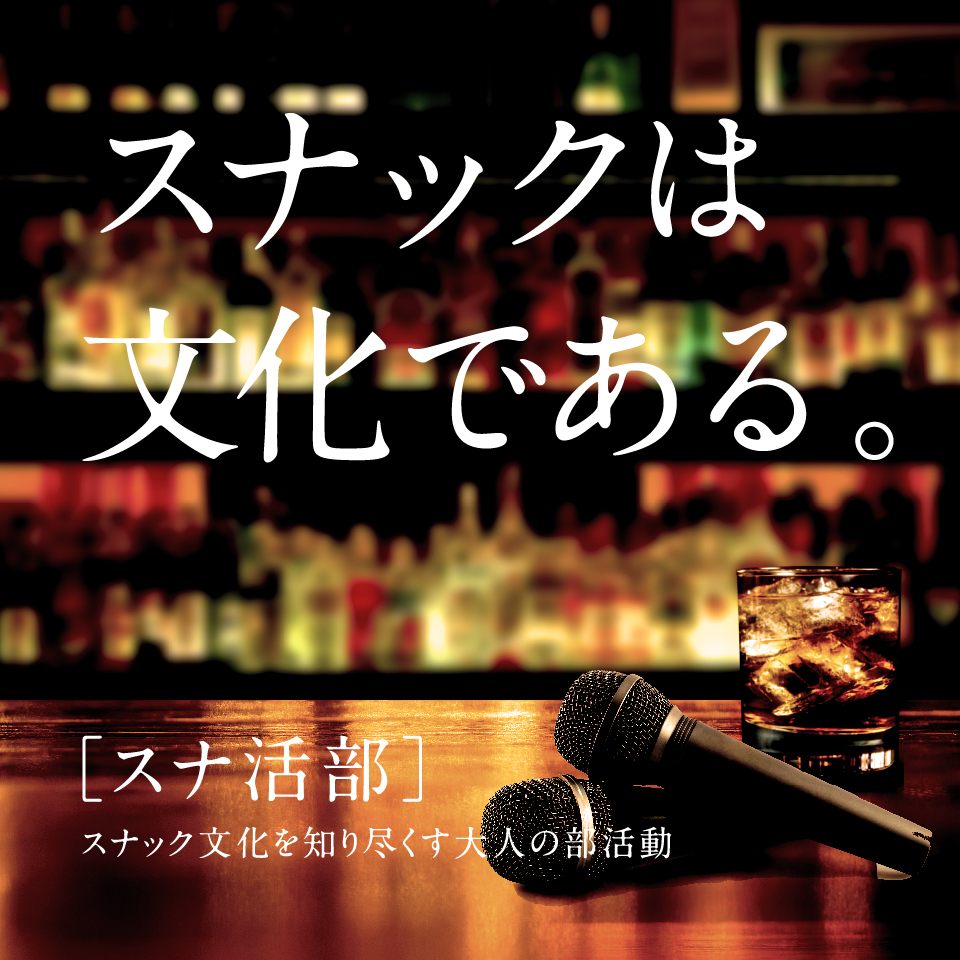 スナ活部とは？｜スナックの楽しみ方と文化を深掘りする“大人の部活動”