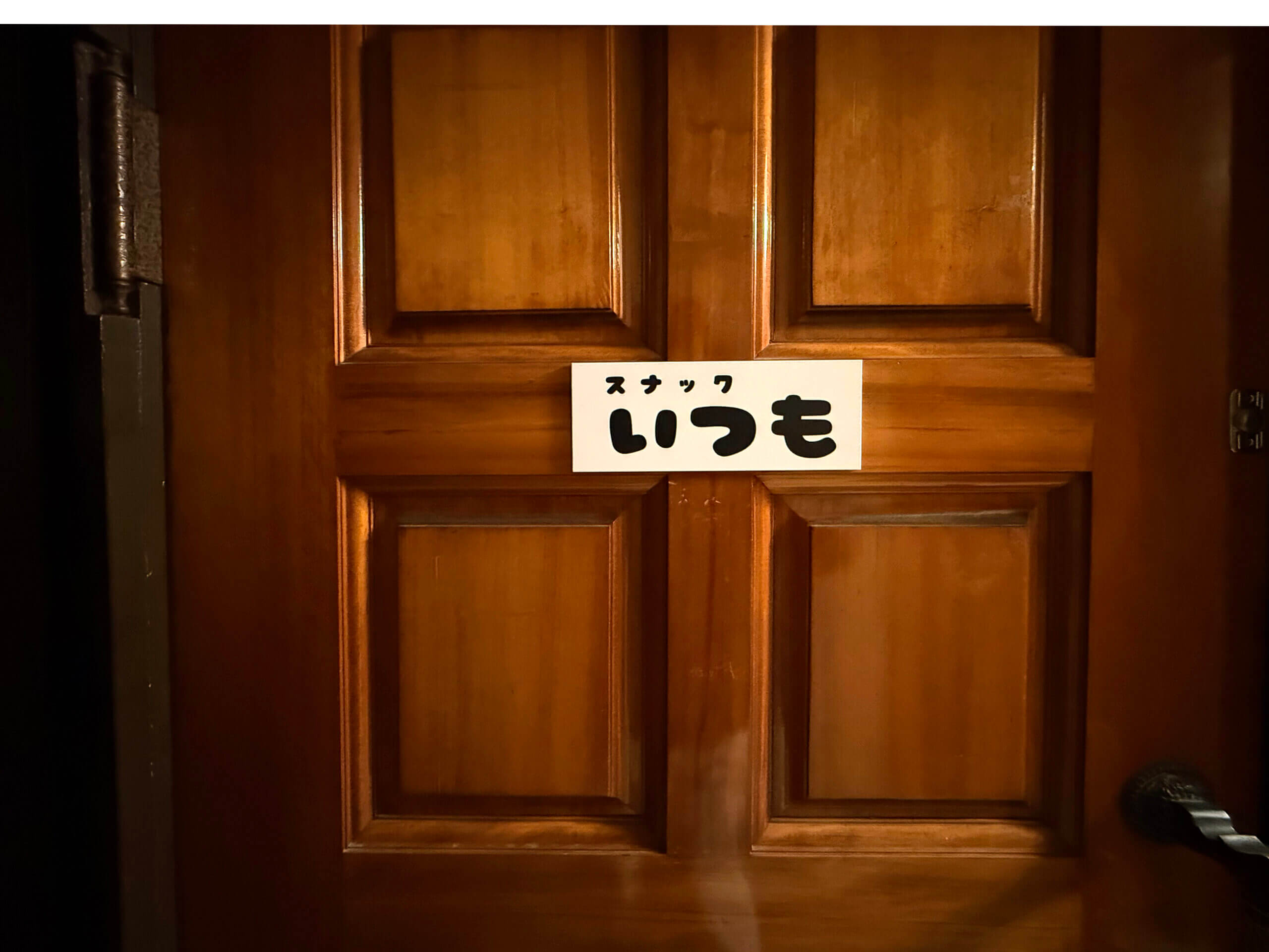 新橋のスナック「いつも」の扉