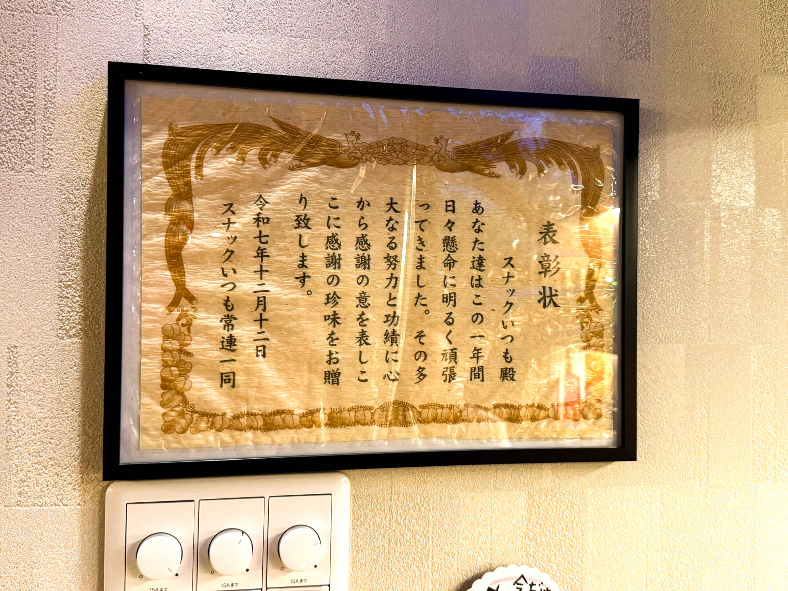 新橋のスナック「いつも」に常連さんから贈られた心温まる表彰状