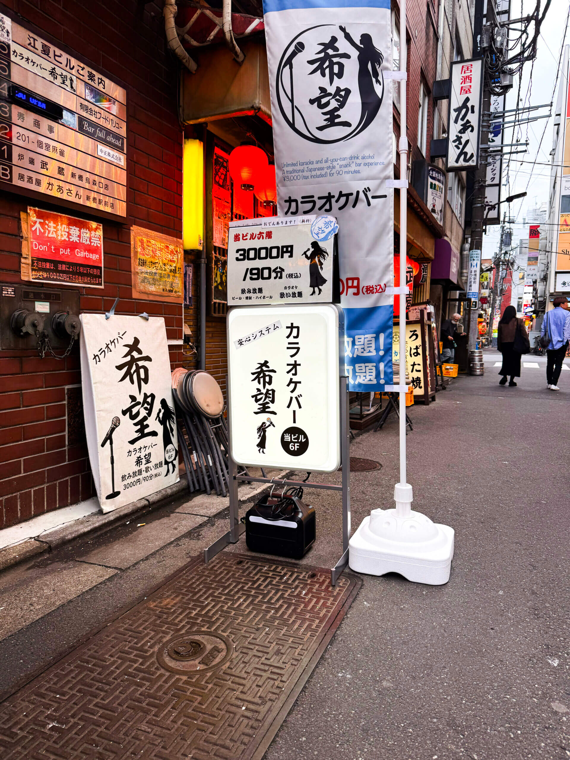 カラオケ・スナックバー「希望」の立て看板