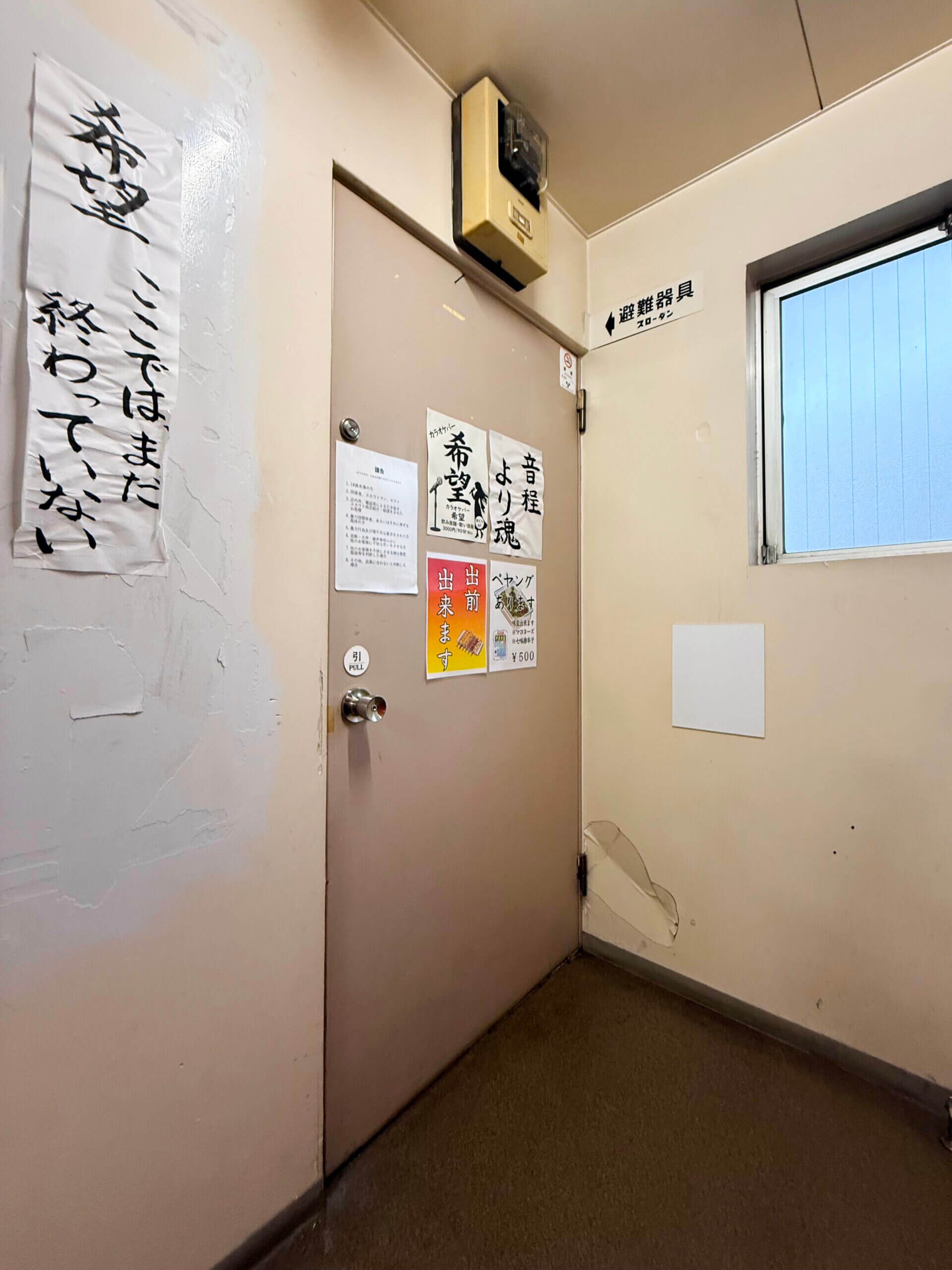 カラオケ・スナックバー「希望」のエントランス