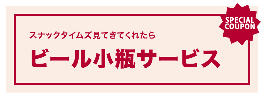スナックいつも クーポン
