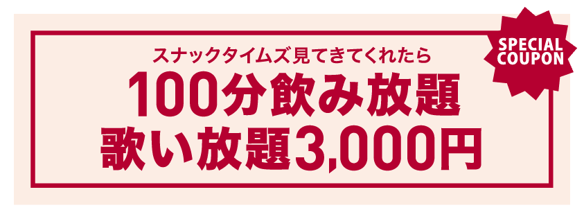 カラオケスナック・バー希望 クーポン