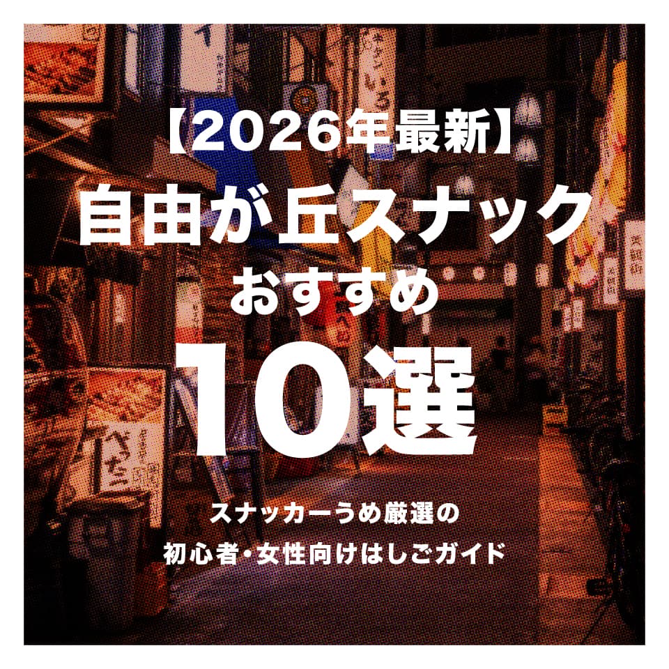 【2026年最新】自由が丘スナックおすすめ10選｜スナッカーうめ厳選の初心者・女性向けはしごガイド