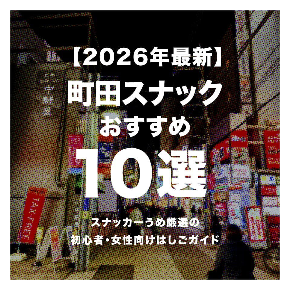 【2026年最新】町田スナックおすすめ10選｜スナッカーうめ厳選の初心者・女性向けはしごガイド