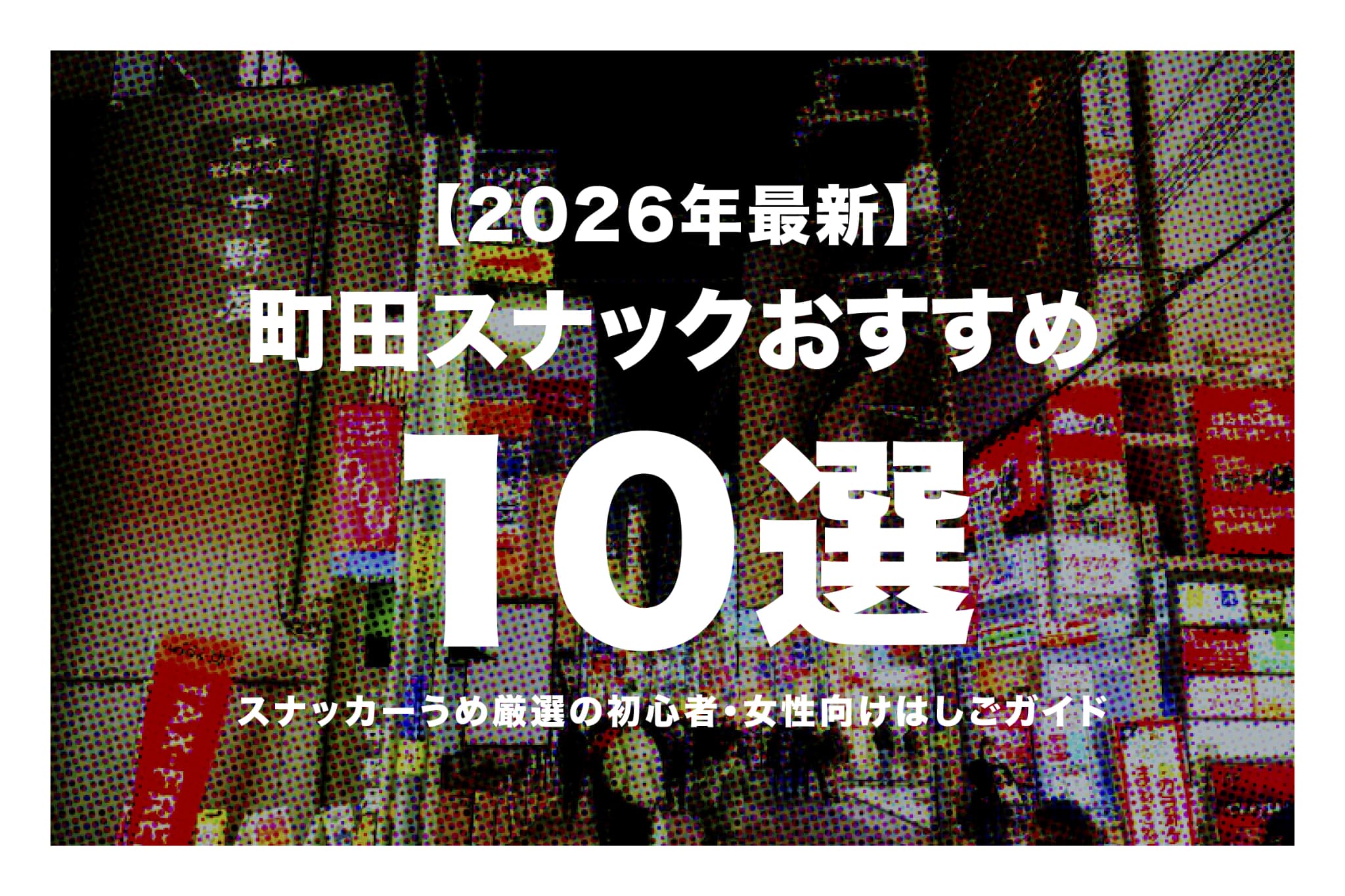 【2026年最新】町田スナックおすすめ10選｜スナッカーうめ厳選の初心者・女性向けはしごガイド