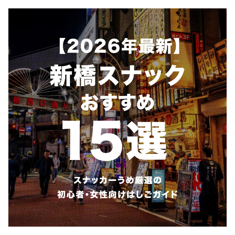 【2026年最新】新橋スナックおすすめ15選｜スナッカーうめ厳選の初心者・女性向けはしごガイド