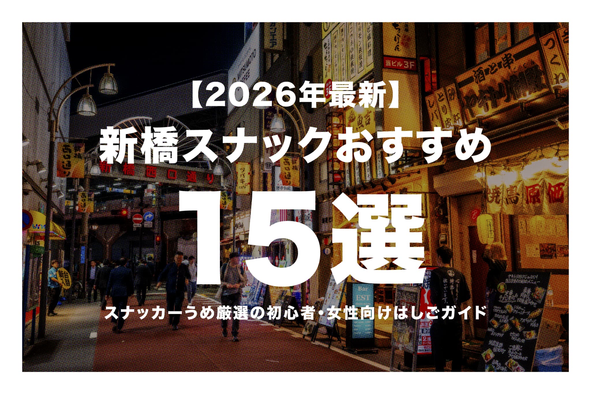 【2026年最新】新橋スナックおすすめ15選｜スナッカーうめ厳選の初心者・女性向けはしごガイド