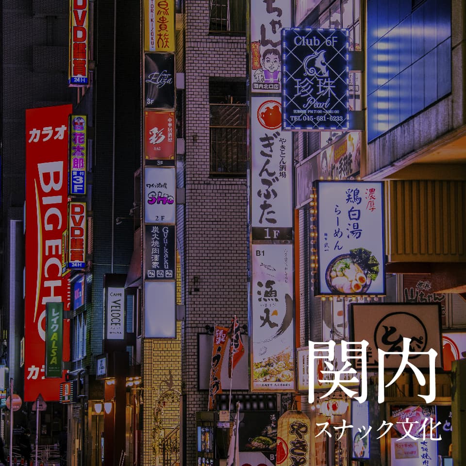 関内スナック文化まとめ｜構えずに入れる大人の距離感