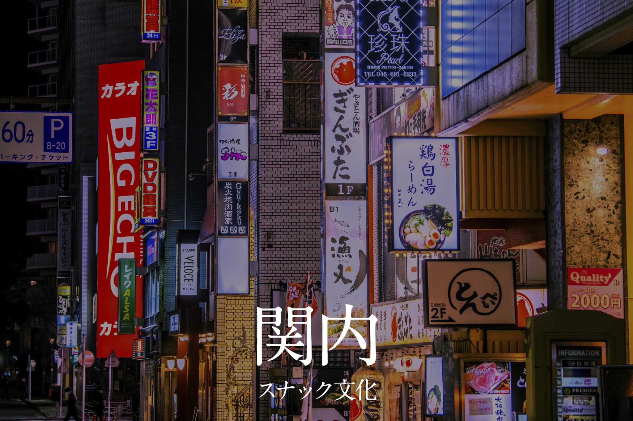 関内スナック文化まとめ｜構えずに入れる大人の距離感