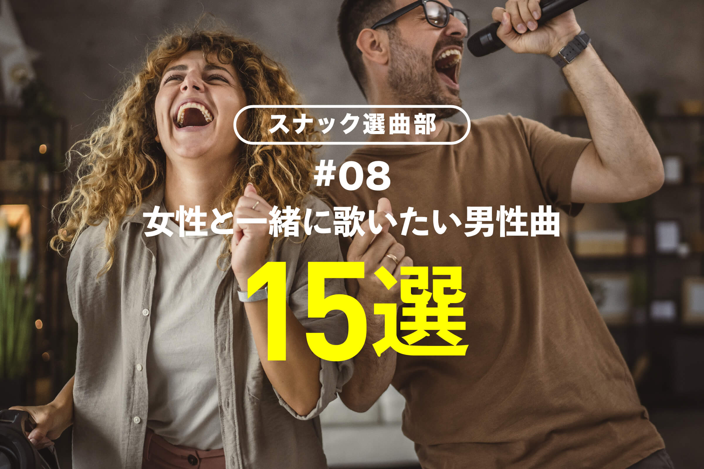 女性と一緒に歌いたい男性曲15選