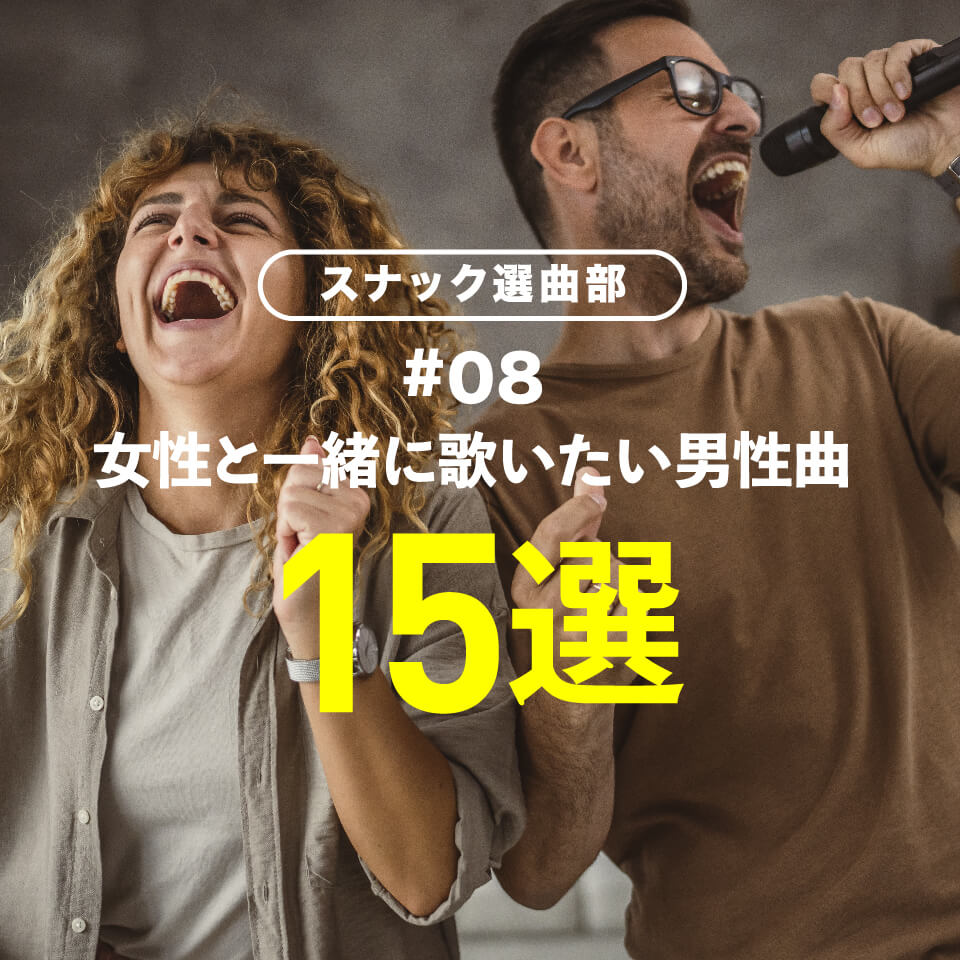 スナック選曲部⑧｜女性と一緒に歌いたい男性曲15選