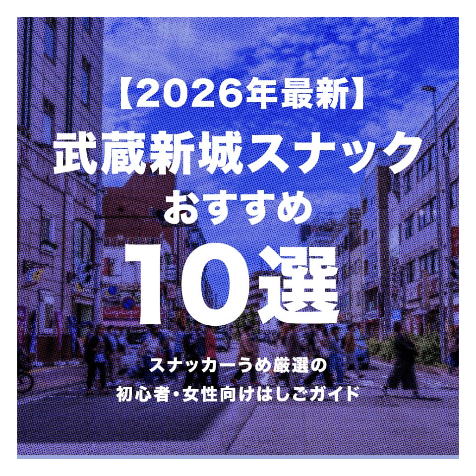 【2026年最新】武蔵新城スナックおすすめ10選｜スナッカーうめ厳選の初心者・女性向けはしごガイド