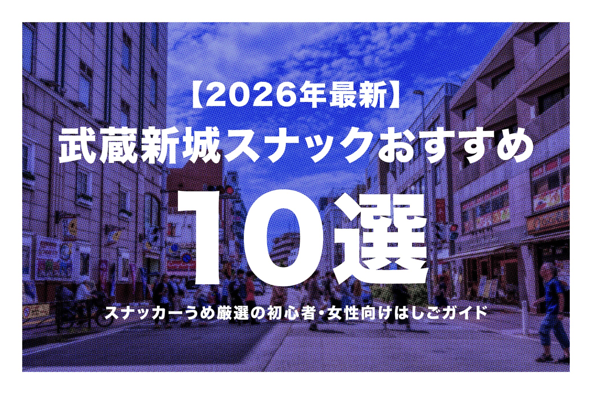 【2026年最新】武蔵新城スナックおすすめ10選｜スナッカーうめ厳選の初心者・女性向けはしごガイド